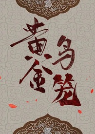 黄金鸟笼(女尊NP)斯科潘托斯小姐 著