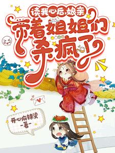 读我心后娘亲带着姐姐们杀疯了短剧在线观看