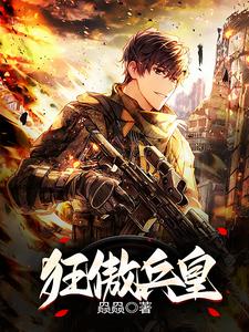 狂傲兵王俏总裁 免费阅读