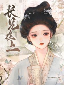 长兄在上顾慎番外