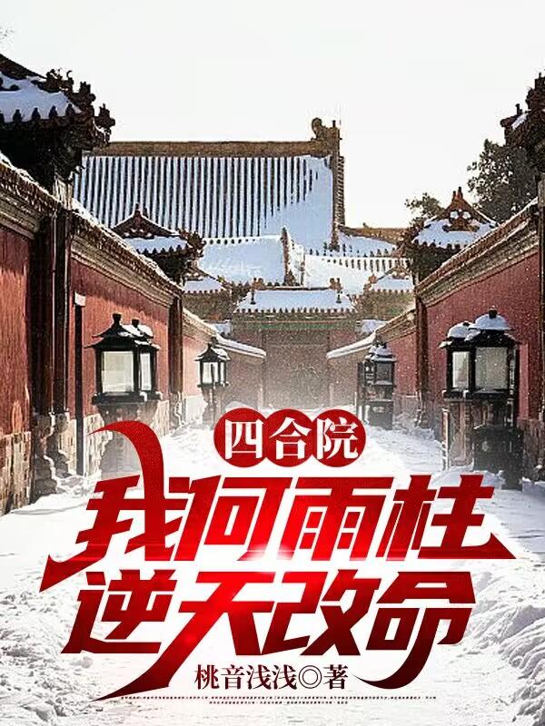 四合院我何雨柱逆天改命作者答是否