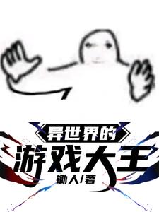关于异世界的游戏