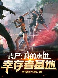 末世我的丧尸可以合成卡夜阁