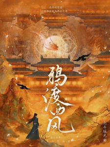 鸦渡西风影视化