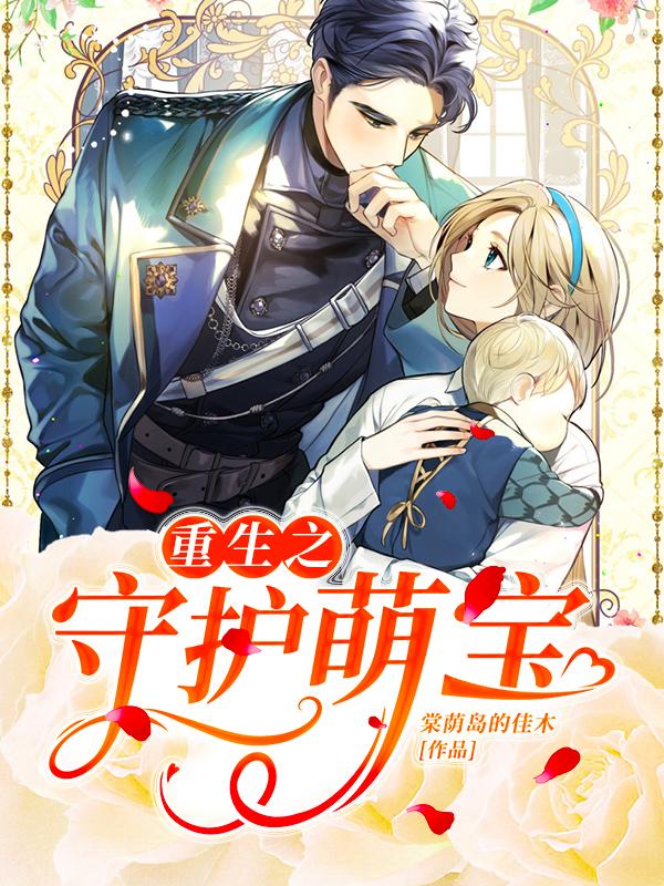 重生之守护by