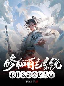从坊市开始 作者霸王肘子