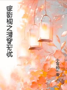 清穿之宠妃当道
