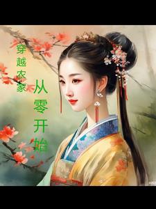 穿越农家种田免费阅读完结