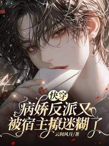 快穿病娇反派又被宿主撩迷糊了(梵月清墨)