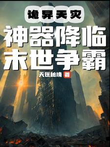 关于天灾的末世
