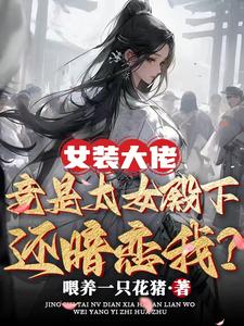 女装大佬全文