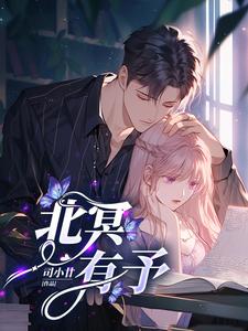 北冥有予免费阅读