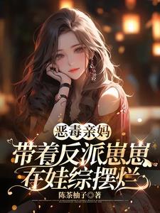快穿之恶毒亲妈养崽崽
