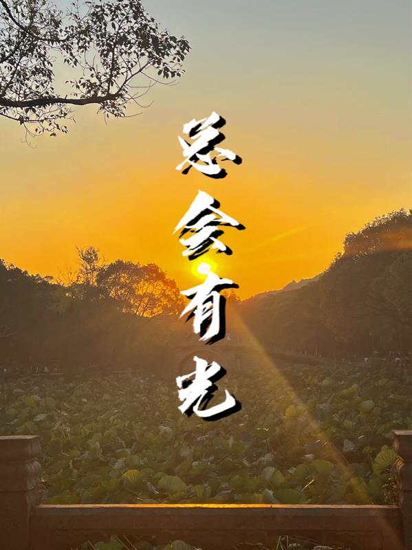 总会有光温暖你是什么歌