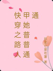 快穿路人甲