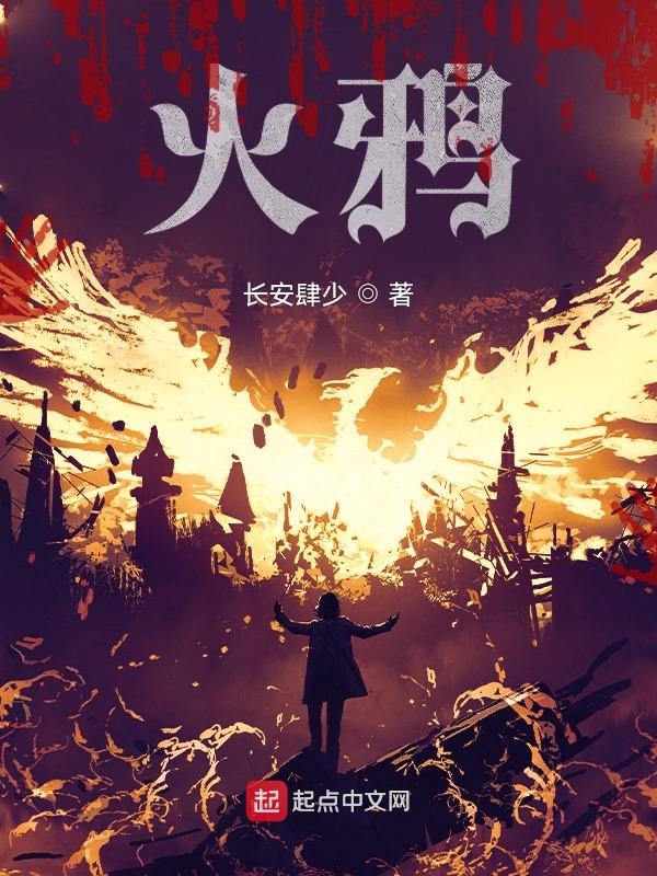 火鸦术