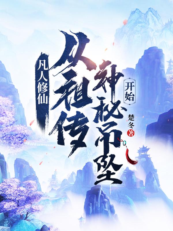 凡人修仙从祖传神秘吊坠开始用的啥武器