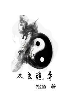 太玄道尊洪荒
