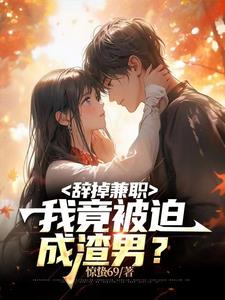 我竟被迫成渣男? 有几个女主