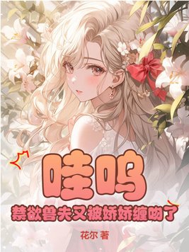 哇呜禁欲兽夫又被娇娇缠吻了