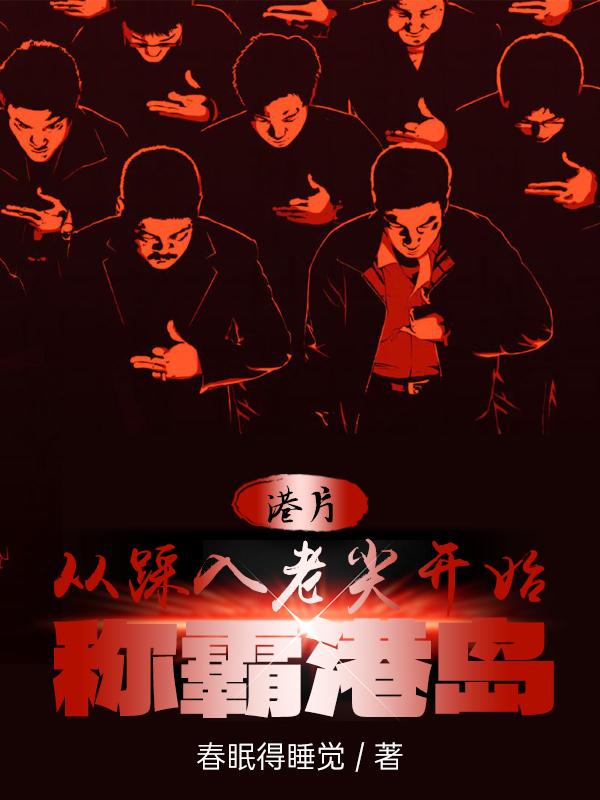 港片从踩入老尖开始称霸港岛春眠得睡觉