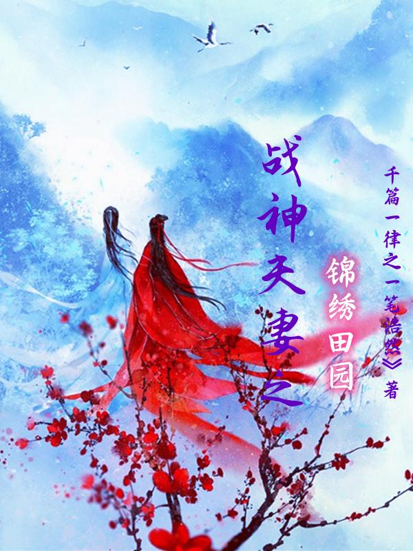 锦绣田园将门夫妻有点甜