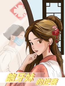 龅牙妹真实照片