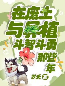 在废土与异植斗智斗勇那些年类似
