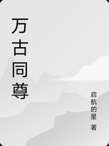 万古天尊简介
