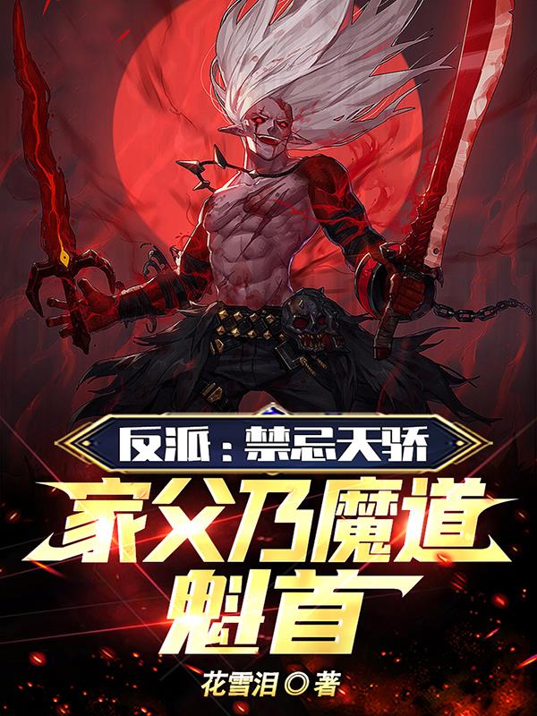 家父乃魔道魁首TXT