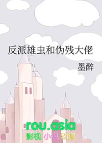 反派雄虫和伪残大佬txt