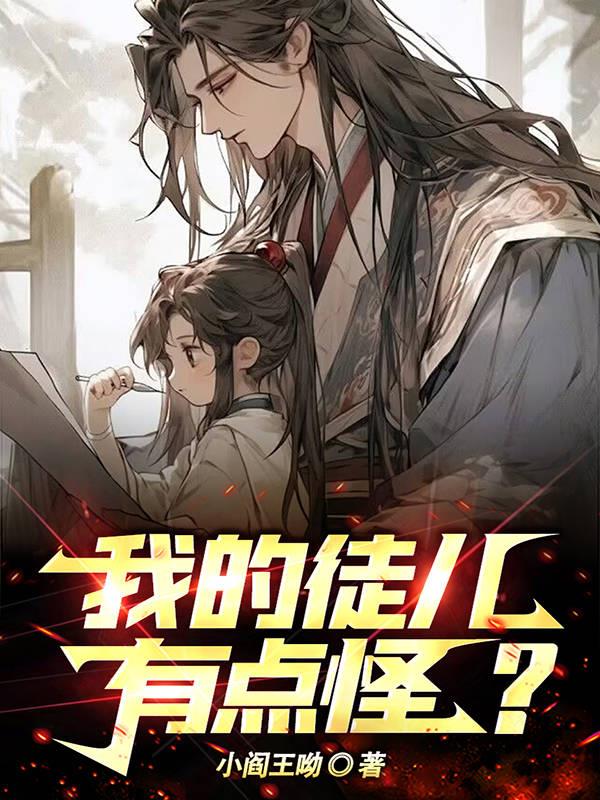 我的徒儿竟然全是反派 百度百科
