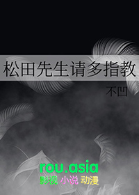松冈先生