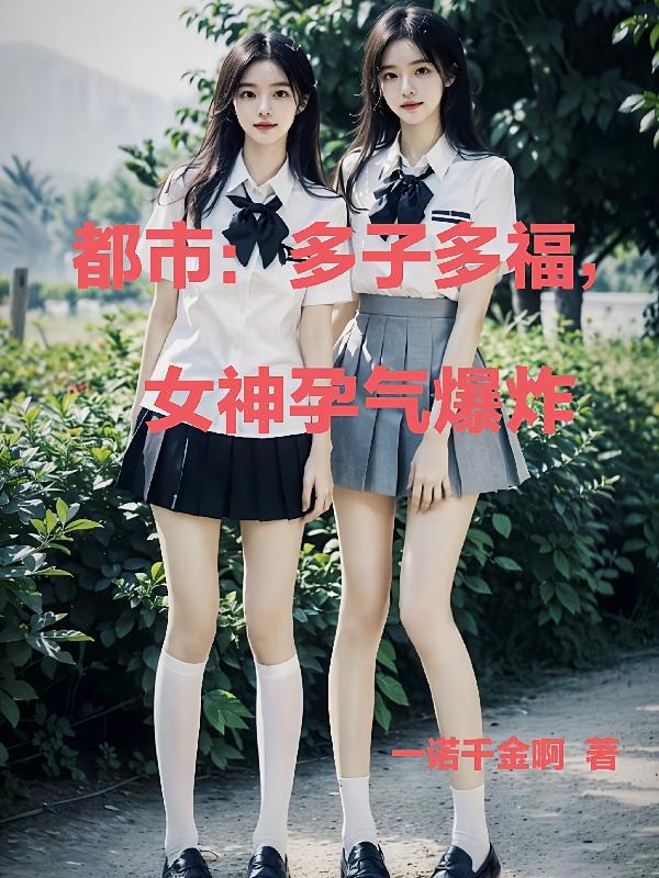 都市多子多福女神孕气爆炸一诺千金啊
