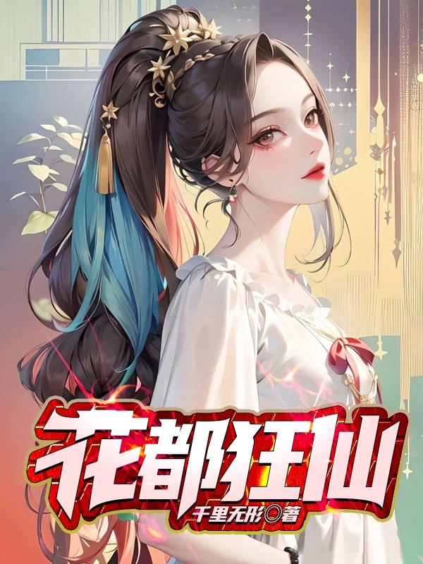 花都狂少在线阅读