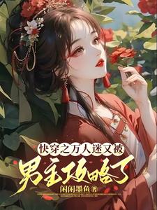 沉浸式快穿万人迷的反攻略手册 闲闲墨鱼