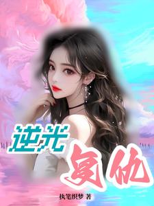 逆光 电影