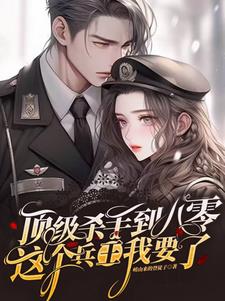 顶级杀手到八零这个兵王我要了作者崂山来的登徒子