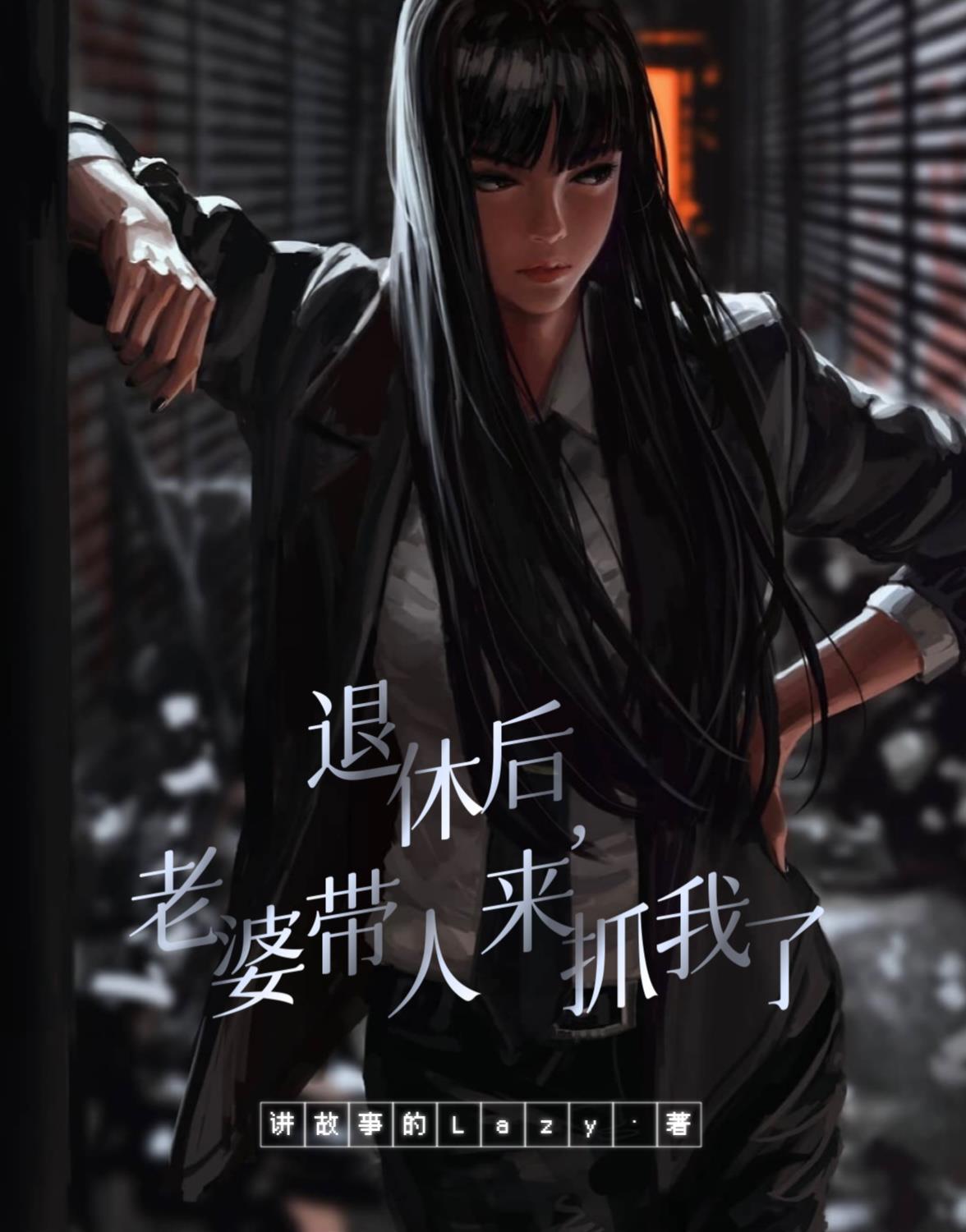 老婆带人来抓我了番茄