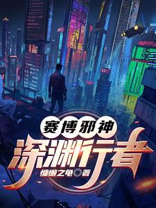 赛博朋克灾厄时代在哪里连载