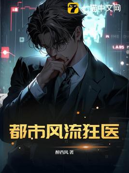 都市风流狂医免费阅读