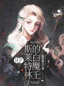 hp斯莱特林的白魔王番茄