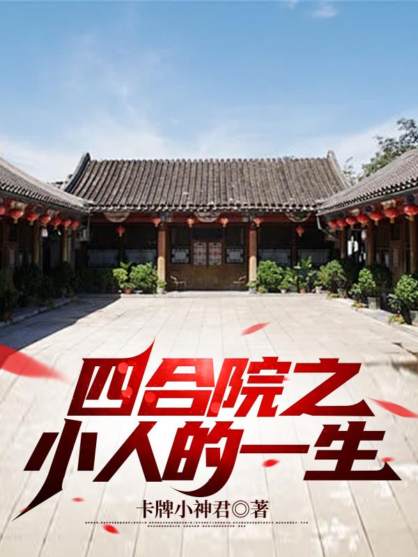 四合院之小人的一生最新