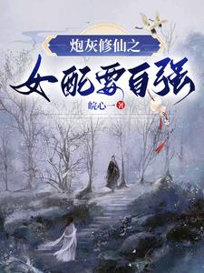 我靠捡漏修仙有男主吗