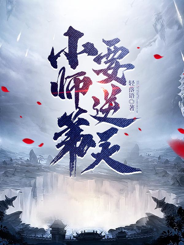 我的师兄是老六免费观看