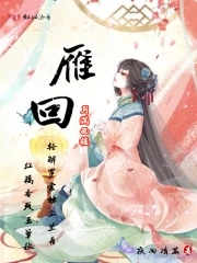 雁字回时月满西楼表达了什么情感
