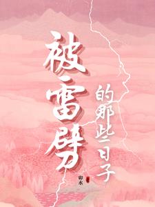 被雷劈后我崛起了