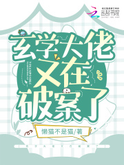 玄学大佬又在破案了讲的什么