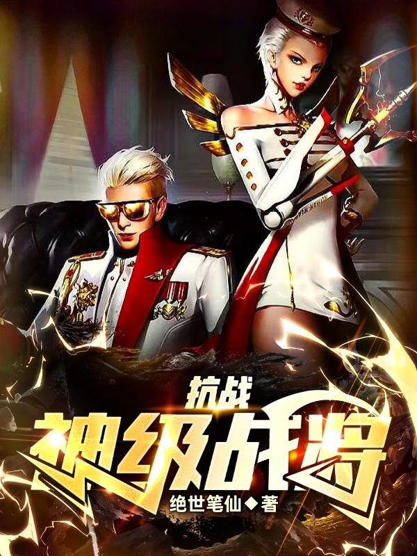 抗战神级战将全集百度