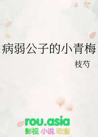 病弱公子的小青梅全本完结